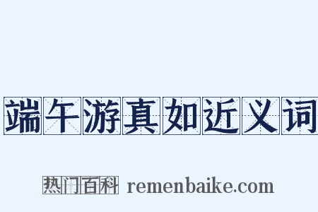 端午游真如近义词是什么意思的图片